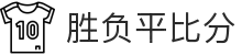 胜负平比分 - 专业体育赛事数据平台